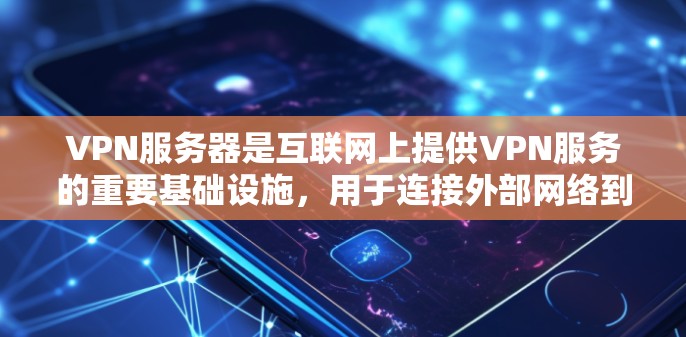 VPN服务器是互联网上提供VPN服务的重要基础设施,用于连接外部网络到内部VPN服务器。测试VPN服务器的网络线路通常是为了确保其稳定性和安全性,防止因网络问题导致的误码、连接中断等问题 VPN服务器是互联网上提供VPN服务的重要基础设施,用于连接外部网络到内部VPN服务器。测试VPN服务器的网络线路通常是为了确保其稳定性和安全性,防止因网络问题导致的误码、连接中断等问题