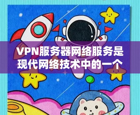 VPN服务器网络服务是现代网络技术中的一个重要组成部分，主要用于在外部网络上进行数据和文件传输。以下是对该主题的详细总结和解释