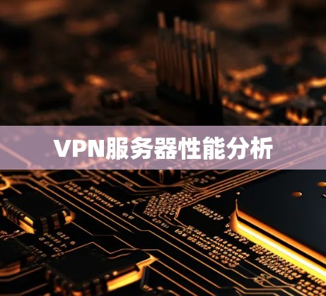 VPN服务器性能分析