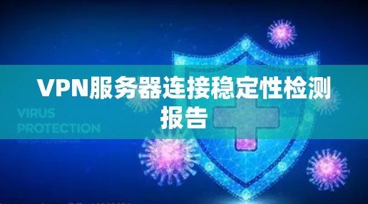 VPN服务器连接稳定性检测报告