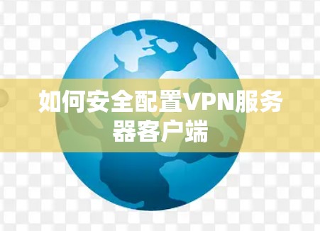 如何安全配置VPN服务器客户端