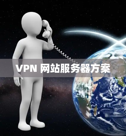 VPN 网站服务器方案 VPN 网站服务器方案