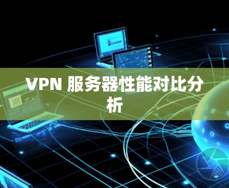 VPN 服务器性能对比分析