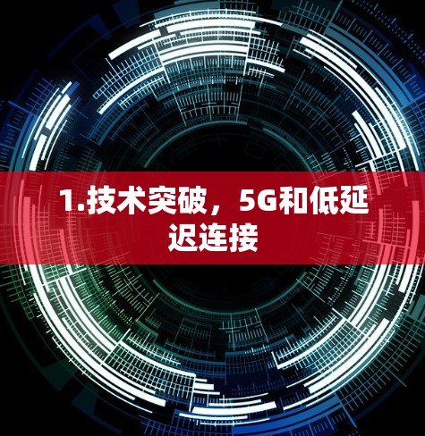 1.技术突破，5G和低延迟连接
