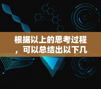 根据以上的思考过程,可以总结出以下几点 根据以上的思考过程,可以总结出以下几点