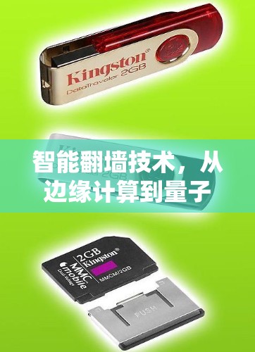 智能翻墙技术,从边缘计算到量子纠缠,你已到达了新的科技边界 智能翻墙技术,从边缘计算到量子纠缠,你已到达了新的科技边界