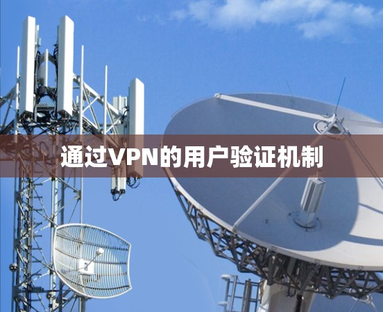 通过VPN的用户验证机制