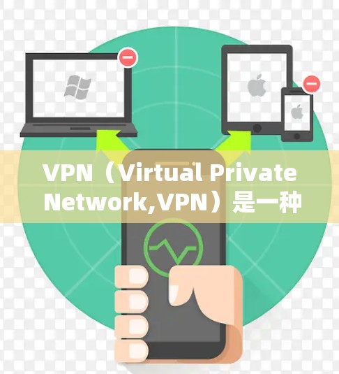 VPN（Virtual Private Network,VPN）是一种技术手段，用于在安全的网络环境中模拟真实的网络连接。它通常用于保护个人或机构的网络通信，防止被非法或恶意地访问互联网