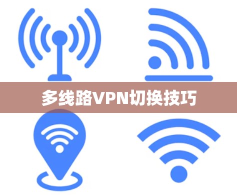 多线路VPN切换技巧