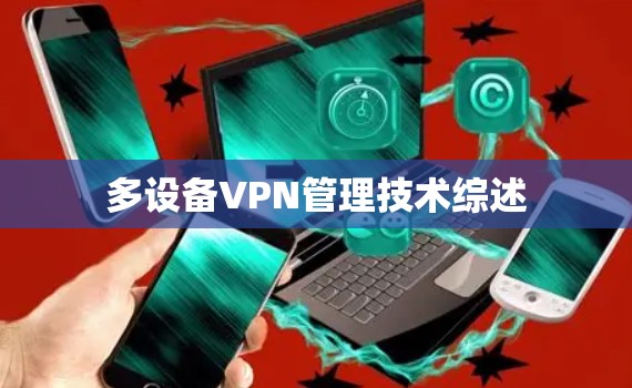 多设备VPN管理技术综述 多设备VPN管理技术综述