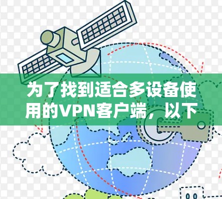 为了找到适合多设备使用的VPN客户端，以下是一个综合性的推荐