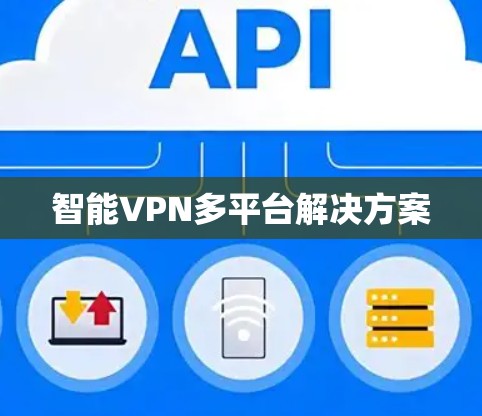 智能VPN多平台解决方案