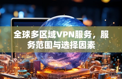 全球多区域VPN服务，服务范围与选择因素