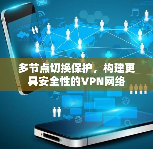 多节点切换保护，构建更具安全性的VPN网络