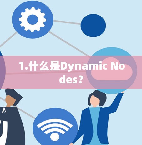 1.什么是Dynamic Nodes？