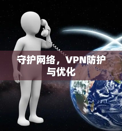 守护网络，VPN防护与优化