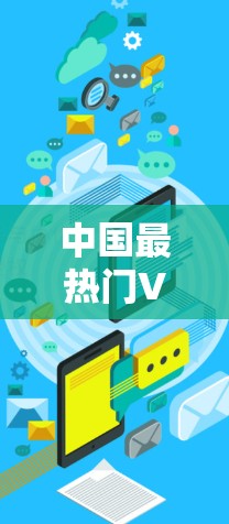 中国最热门VPN订阅推荐