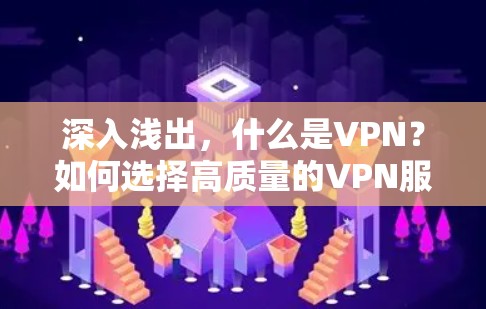 深入浅出，什么是VPN？如何选择高质量的VPN服务？