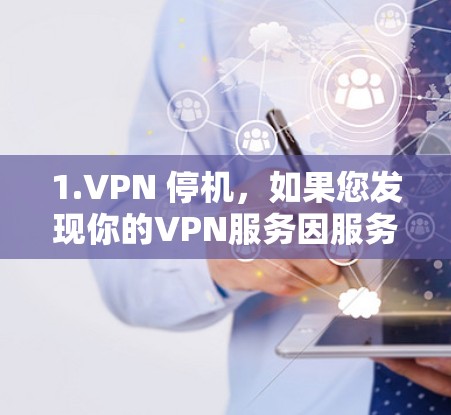 1.VPN 停机，如果您发现你的VPN服务因服务器问题或网络连接中断而停机，建议您尝试在浏览器中使用在线VPN服务（如ViOS 或 NordVPN）以避免因设备问题导致的停机问题