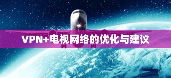 VPN+电视网络的优化与建议