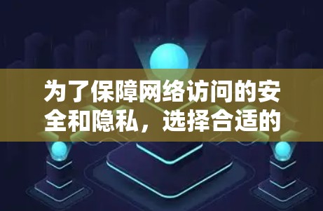 为了保障网络访问的安全和隐私,选择合适的VPN软件至关重要。以下是一些详细的学习指南 为了保障网络访问的安全和隐私,选择合适的VPN软件至关重要。以下是一些详细的学习指南