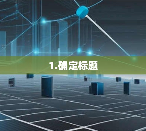 1.确定标题 1.确定标题