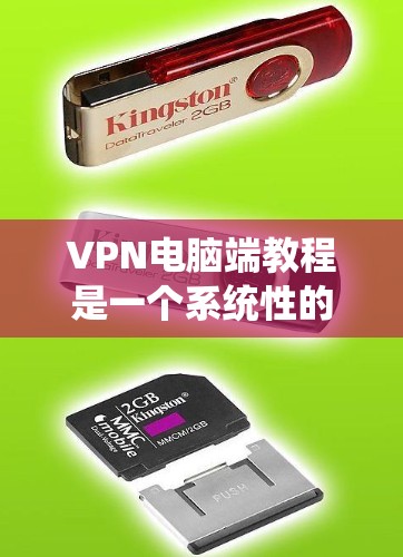 VPN电脑端教程是一个系统性的知识体系,涵盖多个关键方面,包括基本概念、类型、使用方法和安全注意事项。以下是一个有条理的总结和指南 VPN电脑端教程是一个系统性的知识体系,涵盖多个关键方面,包括基本概念、类型、使用方法和安全注意事项。以下是一个有条理的总结和指南