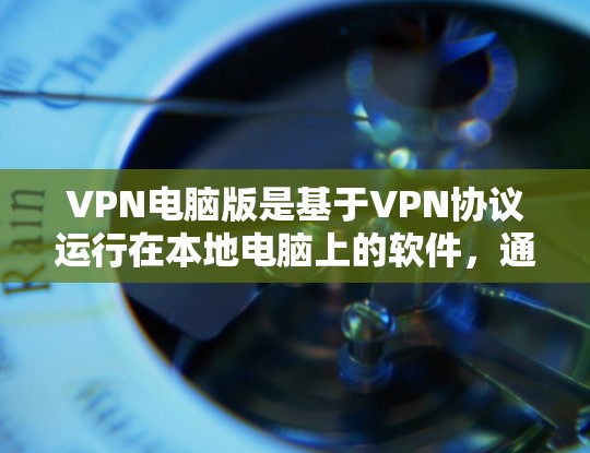 VPN电脑版是基于VPN协议运行在本地电脑上的软件,通常用于远程访问互联网服务。如果您希望下载并使用VPN电脑版的免费软件,以下是一些推荐的工具和软件,这些软件都是免费的并且功能强大 VPN电脑版是基于VPN协议运行在本地电脑上的软件,通常用于远程访问互联网服务。如果您希望下载并使用VPN电脑版的免费软件,以下是一些推荐的工具和软件,这些软件都是免费的并且功能强大