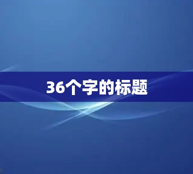36个字的标题