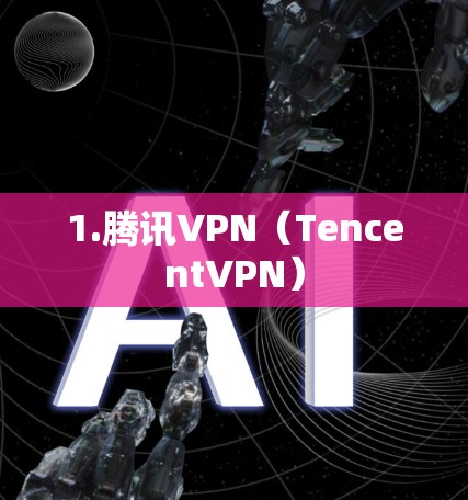 1.腾讯VPN（TencentVPN）