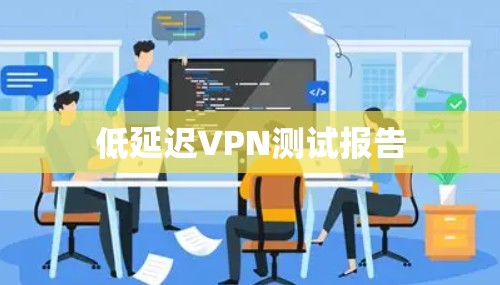 低延迟VPN测试报告