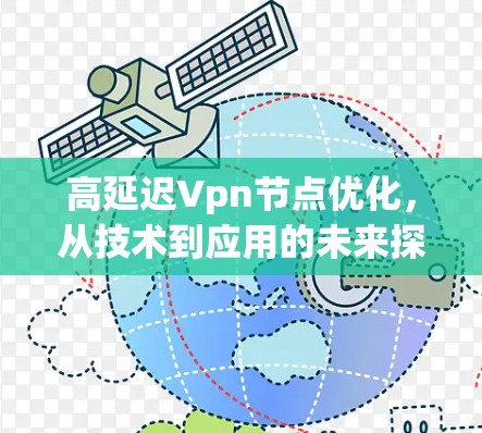 高延迟Vpn节点优化,从技术到应用的未来探索 高延迟Vpn节点优化,从技术到应用的未来探索