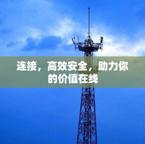 连接，高效安全，助力你的价值在线