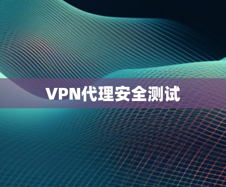 VPN代理安全测试