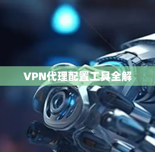 VPN代理配置工具全解