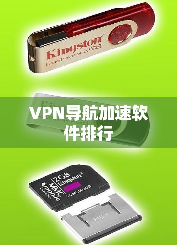 VPN导航加速软件排行