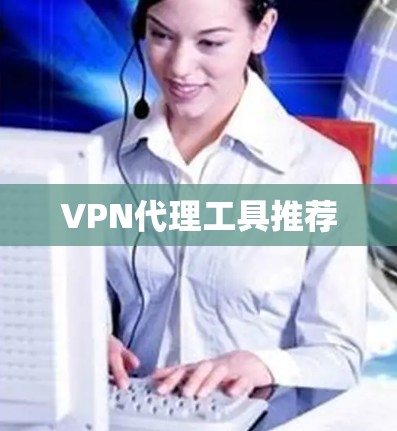 VPN代理工具推荐