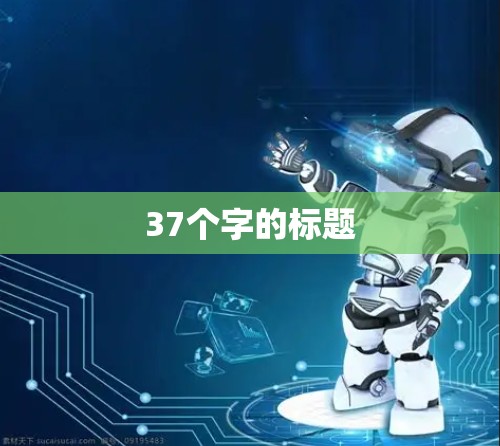37个字的标题