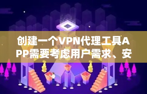 创建一个VPN代理工具APP需要考虑用户需求、安全性和用户体验。以下是详细的步骤指南