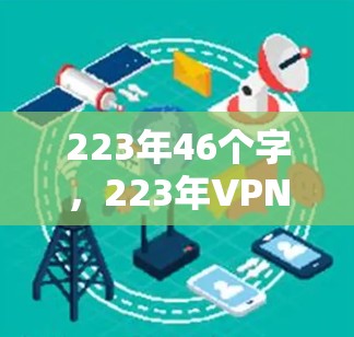 223年46个字,223年VPN代理稳定性能测试报告 223年46个字,223年VPN代理稳定性能测试报告