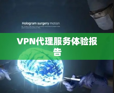 VPN代理服务体验报告 VPN代理服务体验报告