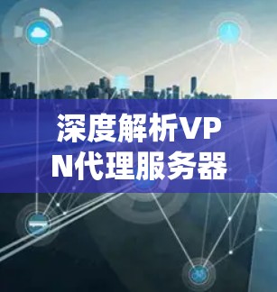 深度解析VPN代理服务器全清单