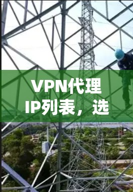VPN代理IP列表，选择的必要性分析！