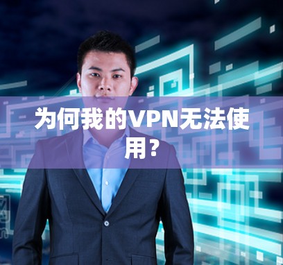 为何我的VPN无法使用? 为何我的VPN无法使用?