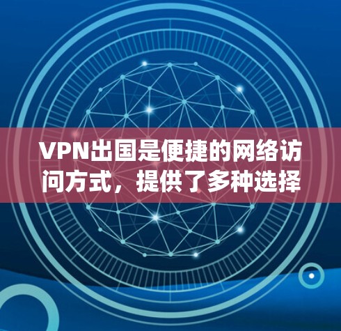 VPN出国是便捷的网络访问方式,提供了多种选择,包括 wolf、OpenVPN 和Sage VPN。以下是详细的步骤指南 VPN出国是便捷的网络访问方式,提供了多种选择,包括 wolf、OpenVPN 和Sage VPN。以下是详细的步骤指南