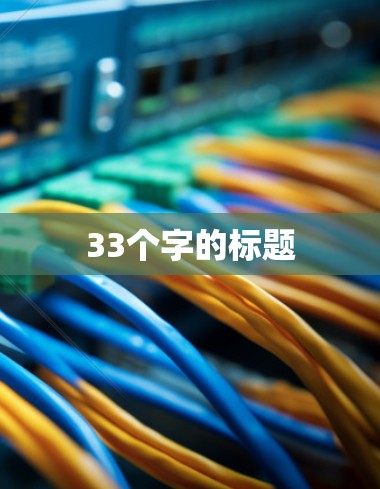 33个字的标题 33个字的标题