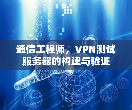通信工程师,VPN测试服务器的构建与验证 通信工程师,VPN测试服务器的构建与验证