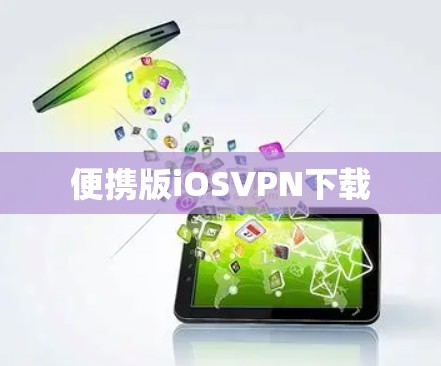 便携版iOSVPN下载