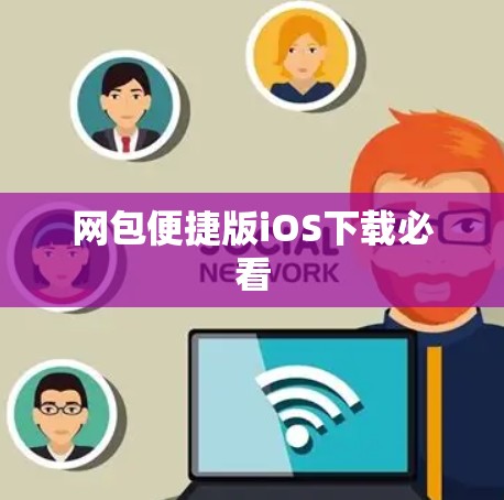 网包便捷版iOS下载必看