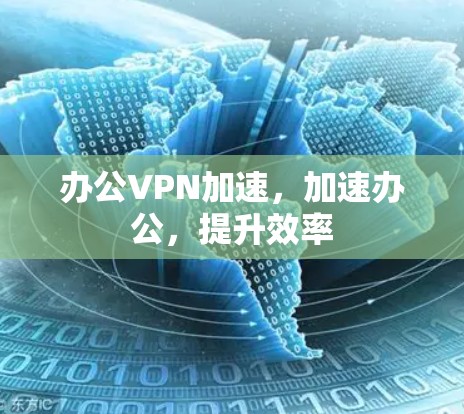 办公VPN加速，加速办公，提升效率